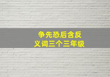 争先恐后含反义词三个三年级