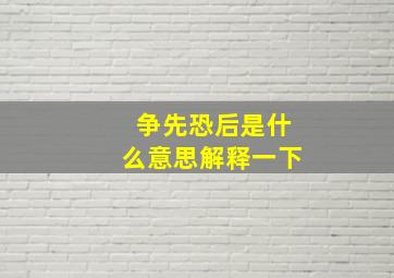 争先恐后是什么意思解释一下