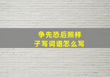 争先恐后照样子写词语怎么写