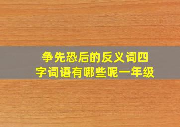 争先恐后的反义词四字词语有哪些呢一年级