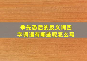 争先恐后的反义词四字词语有哪些呢怎么写