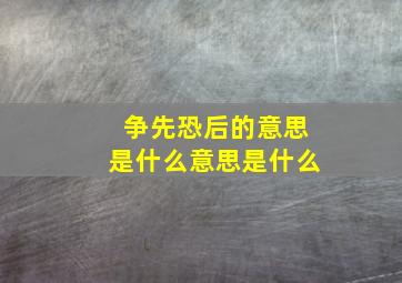 争先恐后的意思是什么意思是什么