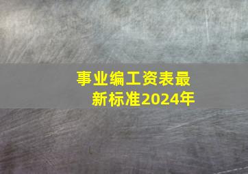 事业编工资表最新标准2024年