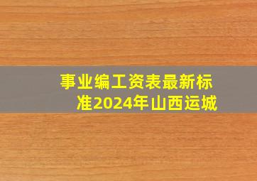 事业编工资表最新标准2024年山西运城