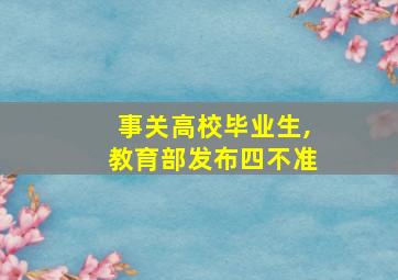 事关高校毕业生,教育部发布四不准