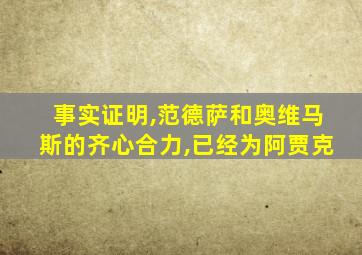 事实证明,范德萨和奥维马斯的齐心合力,已经为阿贾克