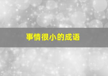 事情很小的成语