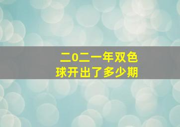 二0二一年双色球开出了多少期