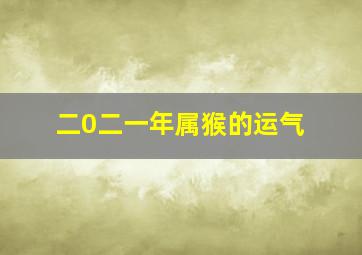 二0二一年属猴的运气