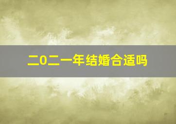 二0二一年结婚合适吗