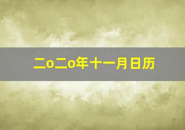 二o二o年十一月日历