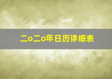 二o二o年日历详细表