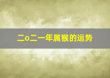 二o二一年属猴的运势