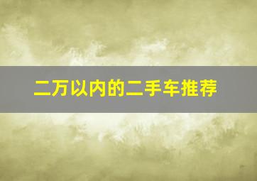 二万以内的二手车推荐