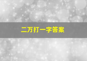 二万打一字答案