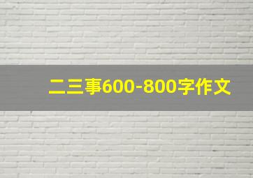 二三事600-800字作文