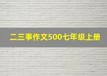 二三事作文500七年级上册