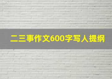 二三事作文600字写人提纲