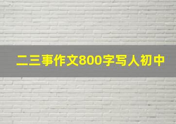 二三事作文800字写人初中