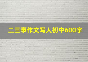 二三事作文写人初中600字