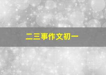 二三事作文初一