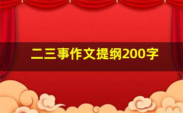 二三事作文提纲200字