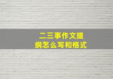 二三事作文提纲怎么写和格式