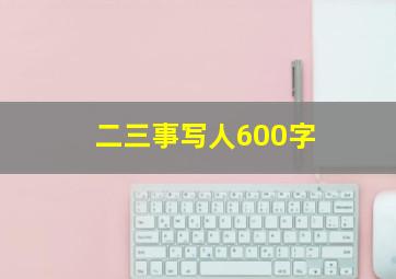 二三事写人600字