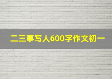 二三事写人600字作文初一