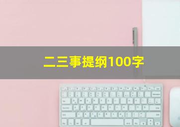 二三事提纲100字