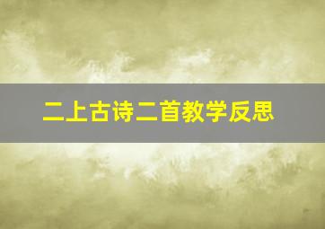 二上古诗二首教学反思