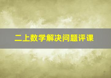 二上数学解决问题评课