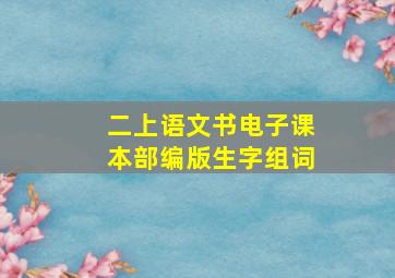 二上语文书电子课本部编版生字组词