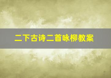 二下古诗二首咏柳教案