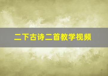 二下古诗二首教学视频