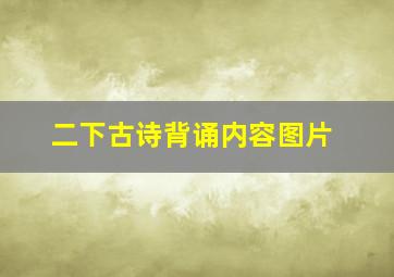 二下古诗背诵内容图片