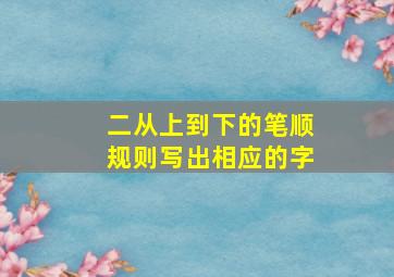 二从上到下的笔顺规则写出相应的字