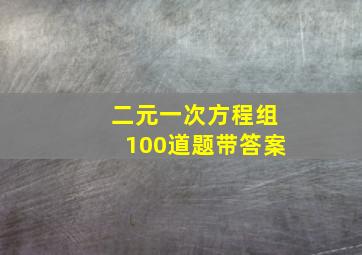 二元一次方程组100道题带答案