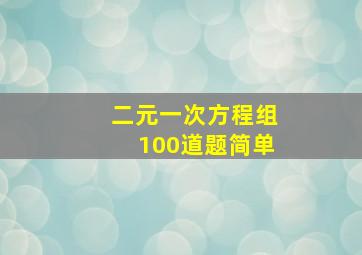 二元一次方程组100道题简单