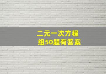 二元一次方程组50题有答案