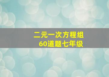 二元一次方程组60道题七年级