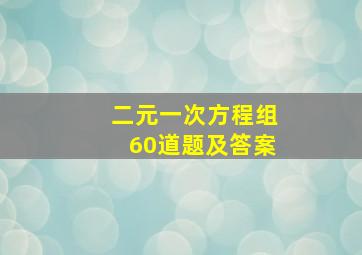 二元一次方程组60道题及答案