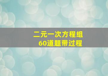 二元一次方程组60道题带过程