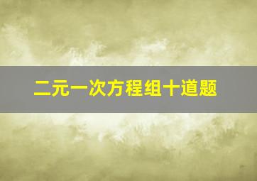 二元一次方程组十道题