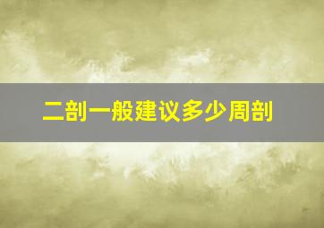 二剖一般建议多少周剖