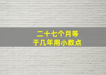 二十七个月等于几年用小数点