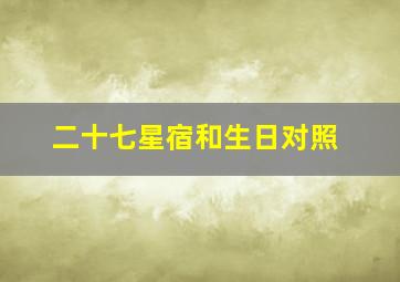 二十七星宿和生日对照