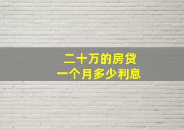 二十万的房贷一个月多少利息