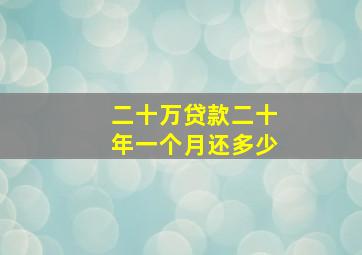 二十万贷款二十年一个月还多少