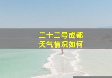 二十二号成都天气情况如何